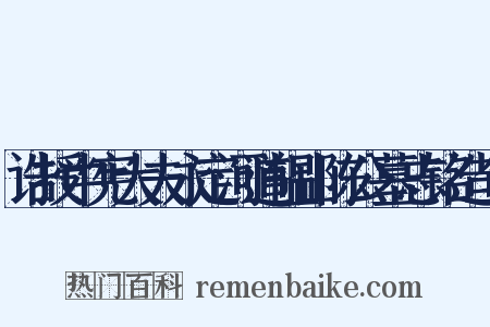 诰授中宪大夫永定河道韫山陈公墓志铭造句是什么意思的图片